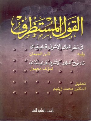 cover image of القول المستظرف في سفر الملك الأشرف قايتباي